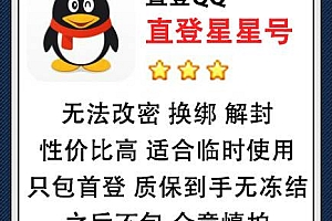 2-3星星QQ号出售随机发货 直登QQ星星号在线购买-适合临时使用,无法改密/换绑/解封 性价比高,质保到手无冻结,只包首次登录,之后不包,介意慎拍(80元/个 3个起售)
