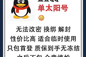 适合临时使用QQ号出售 直登QQ单太阳号在线购买-无法改密/换绑/解封/性价比高 到手无冻结只包首次登录 之后不包 介意慎拍(90元/个 3个起售)