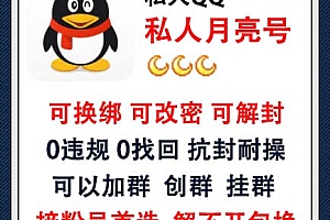 1-3个月亮QQ号购买 私人QQ月亮号在线出售-可换绑可改密可解封/0违规/0找回/抗封耐操/可以加群/可以创群挂群/接粉号首选 长期使用推荐此号!(130元/个 3个起售)