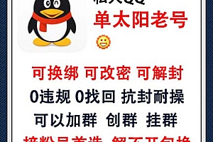 可换绑可改密可解封QQ号购买 私人QQ单太阳老号出售-0违规/0找回/抗封耐操/可以加群/可以创群挂群/接粉号首选 长期使用推荐此号!