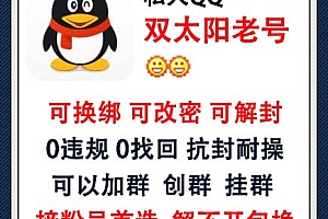 可换绑可改密可解封QQ号购买 私人QQ双太阳老号出售-0违规/0找回/抗封耐操/可以加群/可以创群挂群/接粉号首选 长期使用推荐此号!
