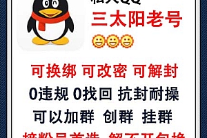 可换绑可改密可解封QQ号购买 私人QQ三太阳老号出售-0违规/0找回/抗封耐操/可以加群/可以创群挂群/接粉号首选 长期使用推荐此号!
