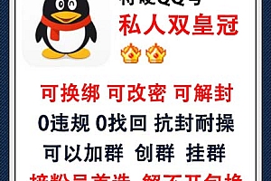 可换绑可改密可解封QQ号购买 私人QQ双皇冠特硬号出售-0违规/0找回/抗封耐操/可以加群/可以创群挂群/接粉号首选 长期使用推荐此号!