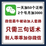 只需3句话术就能被动引流，微信最牛被动吸粉套路，100%有效果