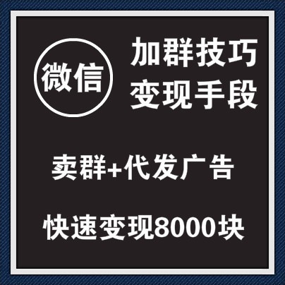 最新微信加群技巧快速变现手段图