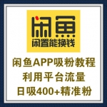 咸鱼APP吸粉教程卖二手货吸粉，每天至少400+精准流量加到你微信上，思维爆炸！