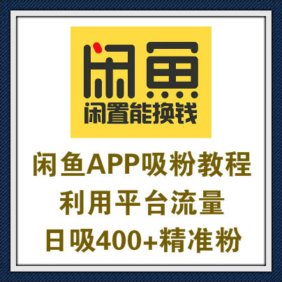 咸鱼APP吸粉教程卖二手货吸粉插图