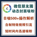 利用微信朋友圈动态封面吸粉，制作动态小视频日引500+