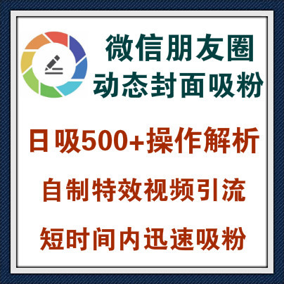 利用微信朋友圈动态封面吸粉图