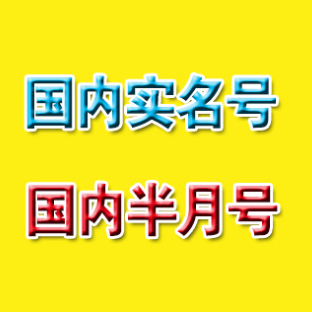 全天供应满月实名微信号|半月号微信号图