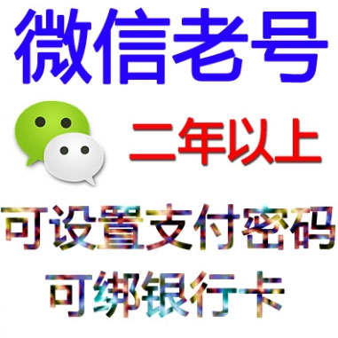 购买微信号就找微信营销号专家|各种微信老号出售图
