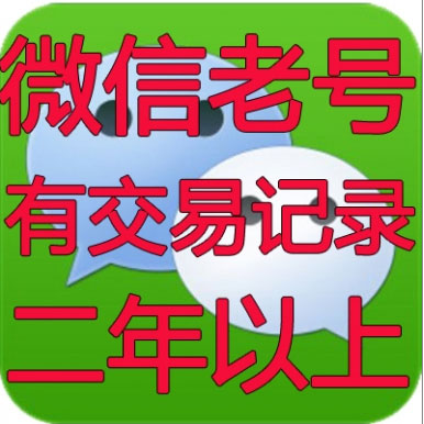 专业出售微信账号|微信老号出售图