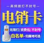 三五电销卡出售-不封号手机卡-2000分钟（已实名）