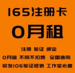 165号段注册卡出售-0月租电话卡(已实名)