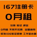 167号段注册卡出售-0月租电话卡(已实名)