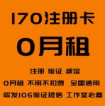170号段注册卡出售-0月租电话卡(已实名)