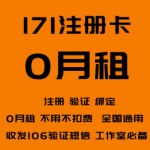 171号段注册卡出售-0月租电话卡(已实名)