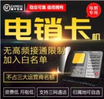 三五电销卡出售-不封号手机卡-4000分钟（已实名）