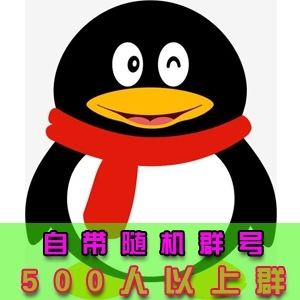 QQ号购买 qq号批发图
