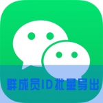 微信群成员微信号导出软件 微信群成员ID批量导出工具