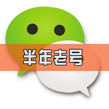 微信账号交易半年老号已实名图