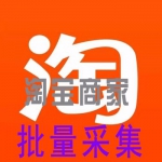 淘宝天猫商家信息采集 批量采集淘宝店铺信息手机号码 批量打开聊天窗口软件