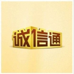 诚信通账号在线购买 诚信通账号出售 阿里诚信通账号批发