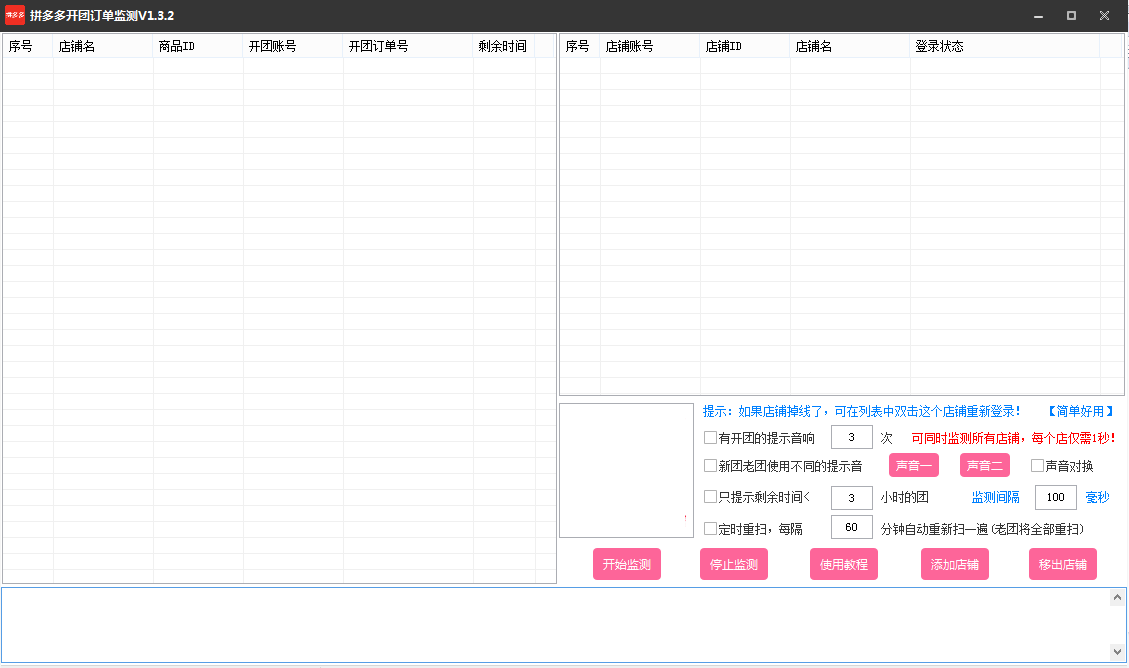 拼多多开团订单监测软件工具图