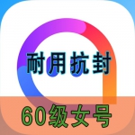 60级陌陌女号出售 直登陌陌等级号购买-可站街点赞发动态抗封耐用