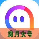 满月实名陌陌女号在线自助购买