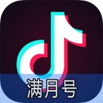 抖音满月小号购买 抖音账号出售-安全直登一切功能正常（75元/个 2个起售）