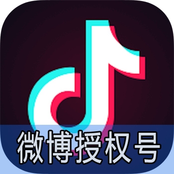 抖音短视频微博授权账号购买图