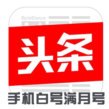 今日头条账号购买批发图