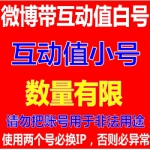新浪微博账号购买 互动值4级专用新浪微博小号出售（65元/个2个起售）