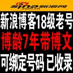 6-8年18级新浪博客老号出售 可改绑高权重新浪博客老号在线购买（50元/个3个起售）