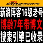 6-8年极品稀缺新浪博客老号购买 16级新浪博客老号出售（50元/个 3个起售）