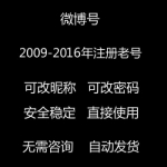 可改昵称头像微博老号在线自助购买 09-16年微博老号出售（45元/个 3个起售）