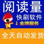 新浪微博刷阅读量软件-快速刷阅读量无限