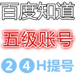 5级百度知道账号购买 百度知道账号出售 百度知道账号批发（75元/个 5个起售）