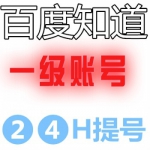 1级百度知道账号购买 带c软件号在线自助购买交易-24小时自动发货（45元/个 10个起售）