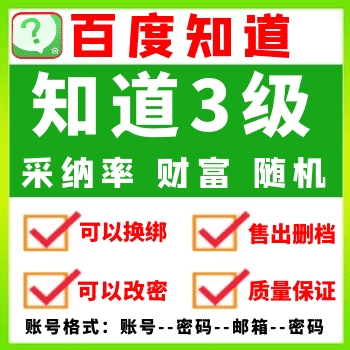 3级百度知道小号在线自助购买图