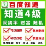 百度知道4级账号批发 百度知道号在线自助购买 百度知道小号出售（70元/个 2个起售）