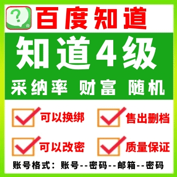 百度知道4级账号批发出售百度知道小号图