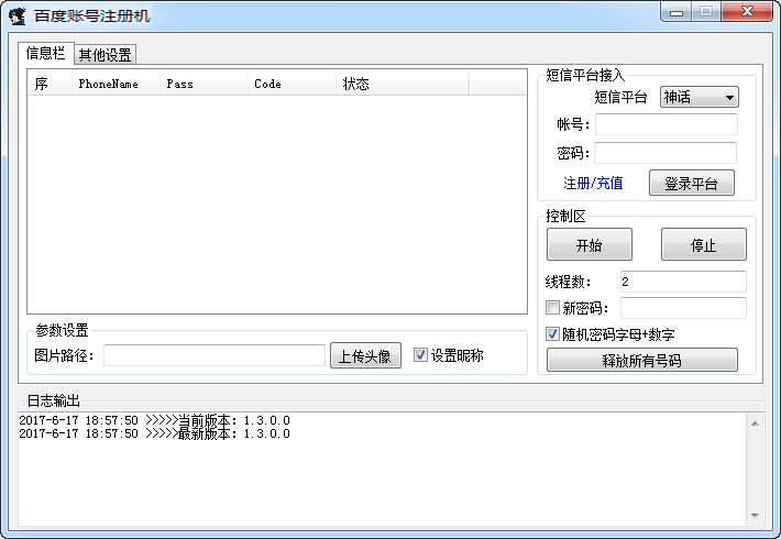 百度账号注册机批量注册软件图