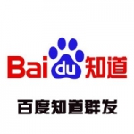 百度知道群发机 全自动群发百度知道全自动评论