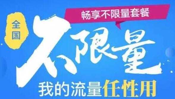 无限流量卡-移动0月租上网卡图