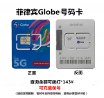 出售菲律宾Globe电话卡