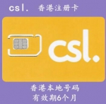 CSL香港电话卡出售