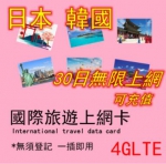 韩国日本通用30天无限流量卡出售