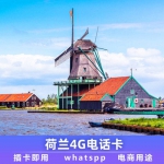 出售荷兰4G电话卡 120天有效期